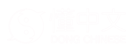 懂中文 Dong Chinese